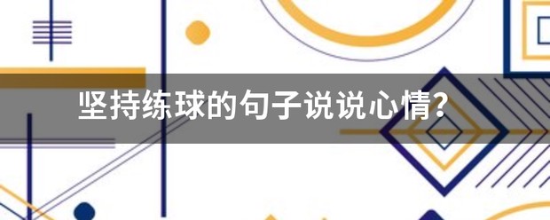 儿童篮球基本功训练内容怎么写的_0